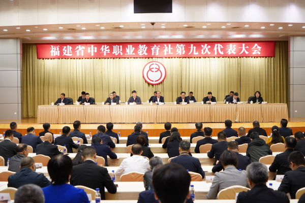 福建省中华职业教育社第九次代表大会在福州召开